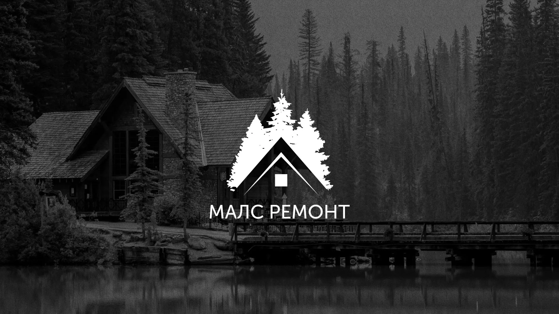 Разработка логотипа для компании «МАЛС РЕМОНТ» в Лесосибирске